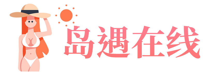 岛遇在线